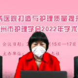 永州市护理学会2022年云端学术年会圆满落幕