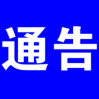 东安丨关于切实保障高风险区内群众医疗服务工作的通告