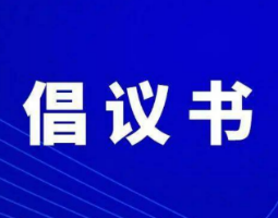 东安县致全县人民的倡议书