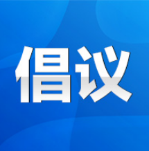 永州市关于在社会人士中招募医疗救治志愿者的倡议书