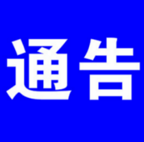 东安县关于12月4日调整疫情风险区域的通告