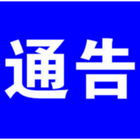 宁远县关于12月4日调整高风险区的通告