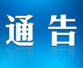 冷水滩区关于12月6日解除8个高风险区的通告