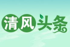 清风头条丨双牌：以廉赋能 助企“清”装前行