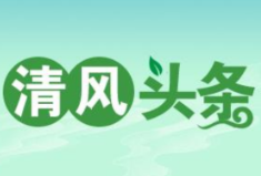 清风头条丨双牌：“室组地村”联动守护群众“钱袋子”