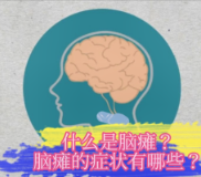 永州市妇幼保健院：什么是脑瘫？脑瘫的症状是什么？