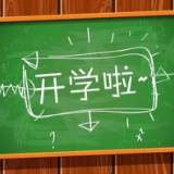 永州中小学春季学期定于2月16日开学