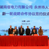 永州市政府与国网湖南省电力有限公司签约新一轮战略合作