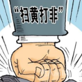 永州网信部门：打好春节期间“扫黄打非”组合拳