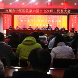 奋楫扬帆 笃行不怠——永州市中医医院召开第六届十七次职工代表大会