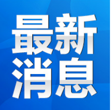 邵阳城步县发现1例确诊病例，永州疾控发布紧急提醒