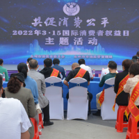 永州举行2022年“3·15”国际消费者权益日活动