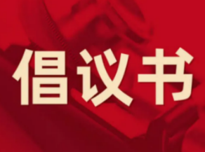 巾帼勠力 同心抗疫 永州市妇联发布疫情防控倡议书