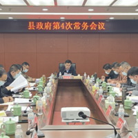 江永县政府第四次常务会议召开