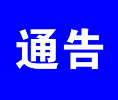 永州市公安局交警支队关于暂停部分公安交通管理业务办理的通告