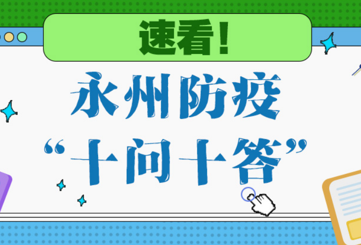 时刻知道丨速看！永州防疫“十问十答”