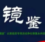 祁阳市委书记蒋良铁：以周新辉案为镜鉴 力争全方位修复、转变和提升