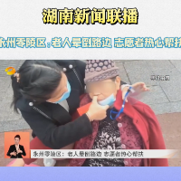 湖南卫视丨永州零陵区：老人晕倒路边 志愿者热心帮扶