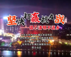 视频丨冷水滩：坚决打赢抗疫战 倡导清明不返乡
