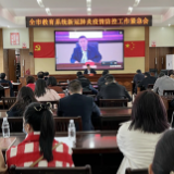 永州市教育局召开全市教育系统疫情防控工作会议