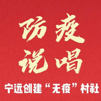 防疫说唱丨宁远：创建“无疫”村社