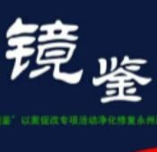 永州市中级人民法院党组书记、院长龚文启：做绝对忠诚干净担当的法院人