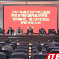 永州市中心医院召开2021年度党总支书记述职评议大会