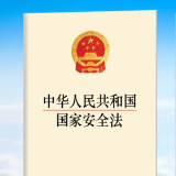 国家安全教育日丨15秒带你了解国家安全法律知识