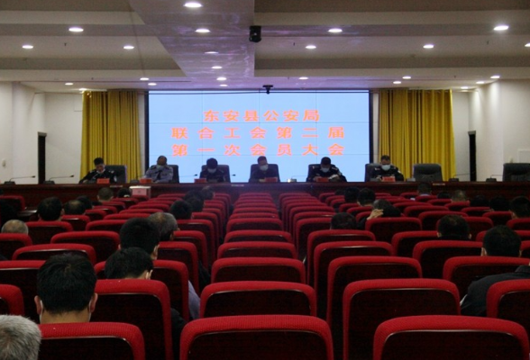 东安县公安局组织召开联合工会第二届第一次代表大会