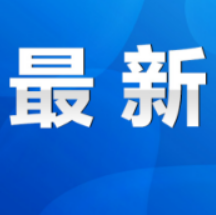 永州疾控4月16日发布紧急提醒！这些人员请主动报备