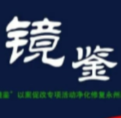 湖南省九嶷山舜帝陵基金会办公室主任郑运生：人生四十要“修复” “三看三守”来“检测”