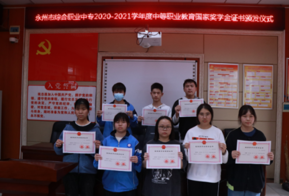 永州：94名中职学生喜领国家奖学金证书