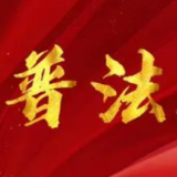 普法小课堂丨养老诈骗涉及的《刑法》罪名