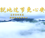 视频丨五一将至，东安推出防疫说唱《就地过节更心安》