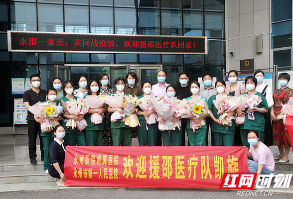 永州职院附属医院9名援邵抗疫队员平安回家