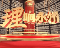 《理响永州》第一期节目:如何认识和理解“两个确立”的决定性意义?