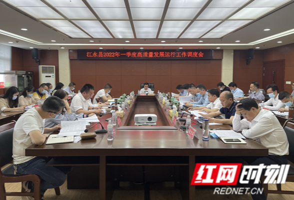 江永县召开2022年一季度高质量发展运行工作调度会