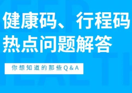 “红黄码”人员应遵守哪些防控措施？健康码、行程码热点问题解答