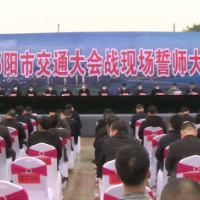 祁阳市举行交通大会战誓师大会