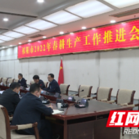 祁阳市召开2022年春耕生产工作推进会