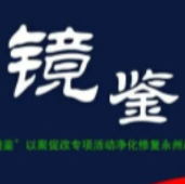 东安县委书记唐何：永远吹冲锋号 争做优等生