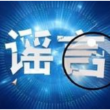 辟谣侠盟丨道县依法查处一起短视频造谣传谣案