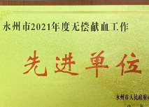 永州职业技术学院荣获永州市2021年度无偿献血工作先进单位