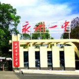 永州一中举行“从柳文化看家国情怀”线上研讨会