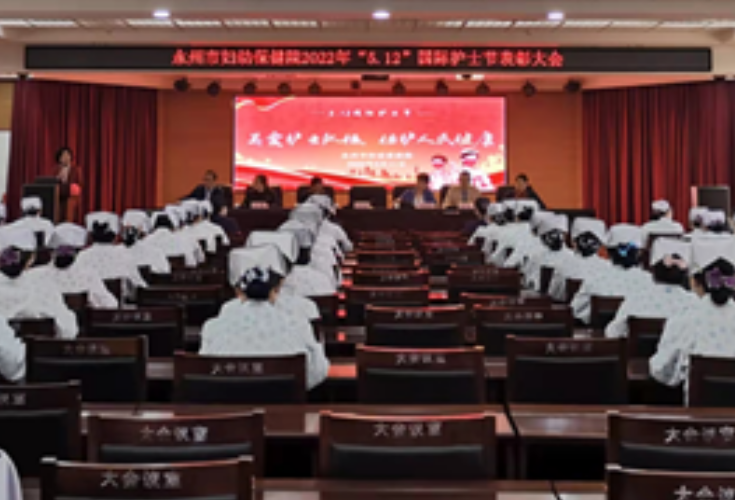永州市妇幼保健院开展“5.12”国际护士节表彰活动