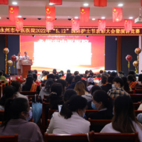 永州市中医医院召开“5·12”国际护士节表彰大会
