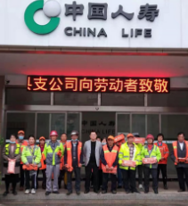 中国人寿永州分公司开展“致敬劳动者”五一主题活动