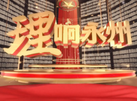 《理响永州》第七期节目：人才是第一资源