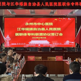 永州市中心医院对口帮扶江华瑶族自治县人民医院专科联盟签约