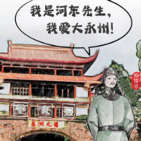 廉洁文化漫画①｜文青柳宗元在永州“独钓”的日子